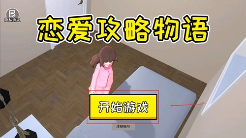 恋爱攻略物语单机版下载
