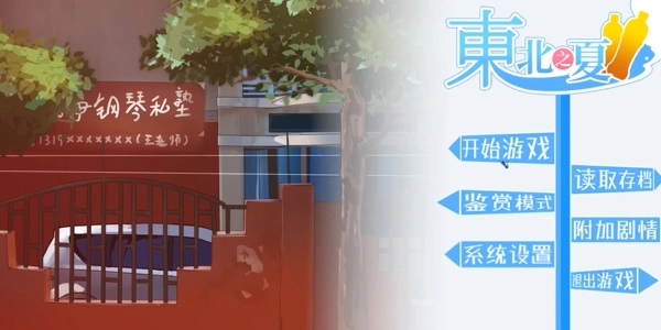 东北之夏安卓版