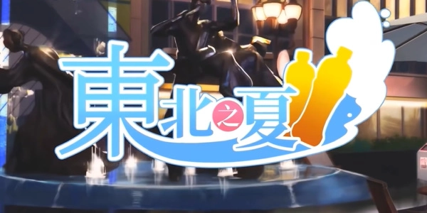 东北之夏安卓版