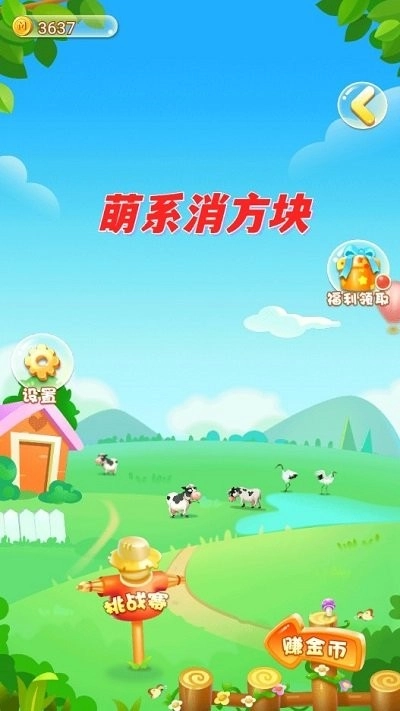 萌系消方块官网版下载