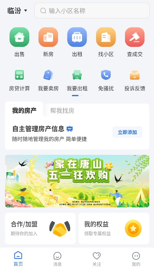 临汾房产交易网中文版下载