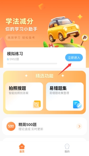 学法减分助理免费版下载