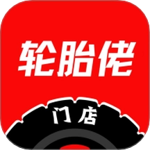 轮胎佬商家