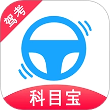 驾考科目宝
