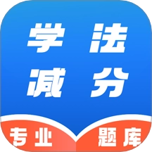 学法减分速通助手