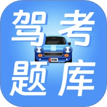 学驾驶证科目一科目四无忧