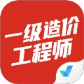 一级造价工程师考试聚题库