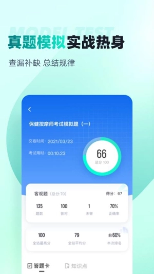 保健按摩师考试聚题库3