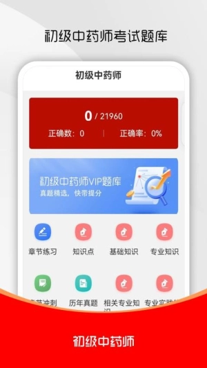 初级中药师刷题库