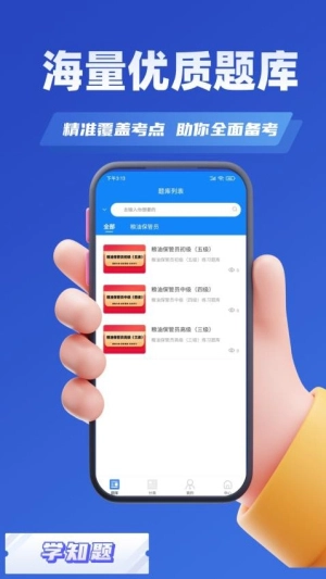 粮油保管员考试学知题