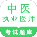 中医执业医师鸣题库