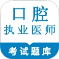 口腔执业医师鸣题库