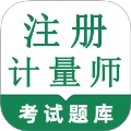 注册计量师鸣题库