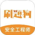 注册安全工程师刷题狗