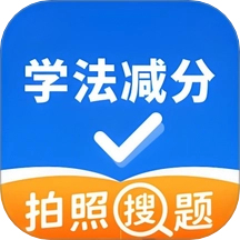 学法减分万能通