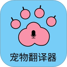 猫狗宠物翻译器