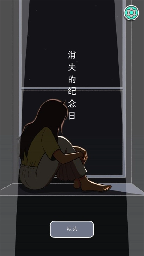 消失的纪念日中文版(5)