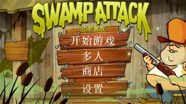沼泽激战正版(4)