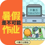 暑假是不可能写作业的游戏v1.0