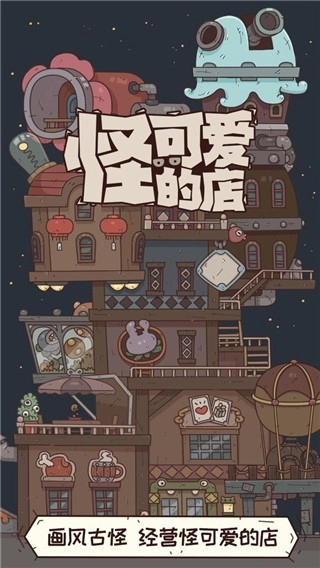 怪可爱的店正版3