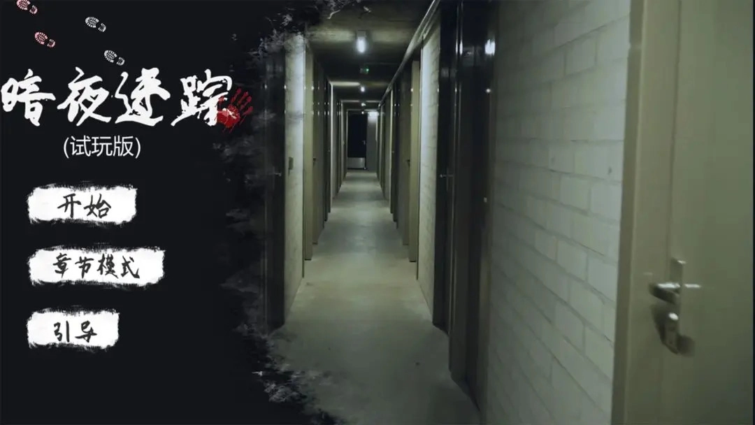 暗夜迷踪试玩游戏(3)