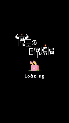 魔王的烦恼手机版(1)