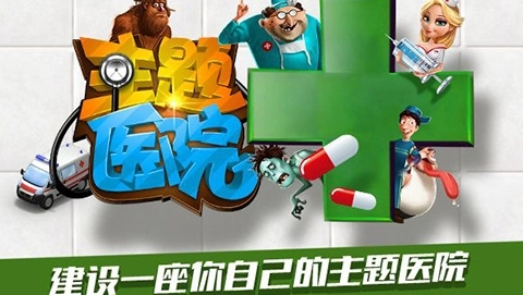 主题医院安卓版-图2