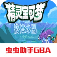 口袋妖怪液体水晶游戏