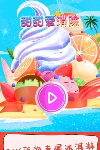 甜甜爱消除手游2.0.6图4