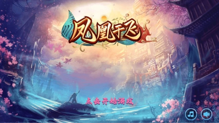 凤凰于飞最新版