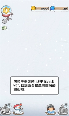 开个滑雪场安卓-图2