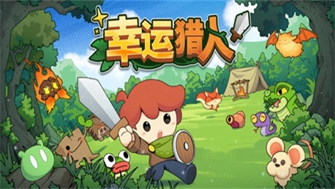 幸运猎人手机版图1