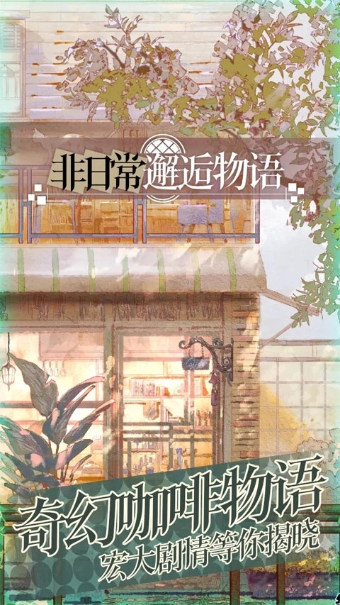 非日常邂逅物语图2