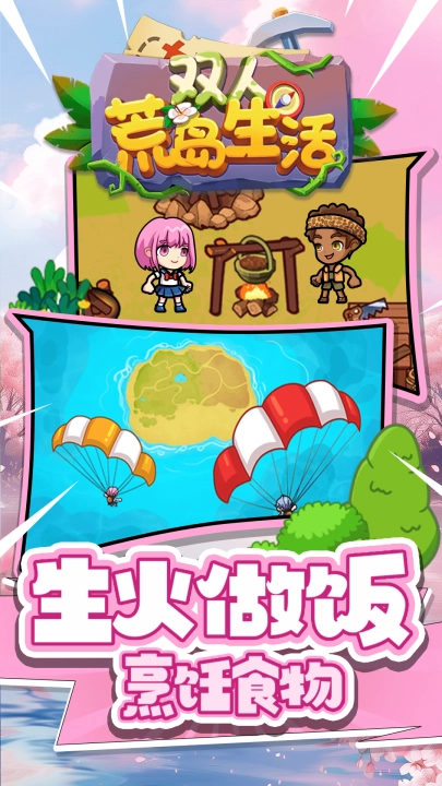 双人荒岛生活(2)