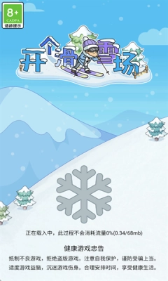 开个滑雪场安卓-图4