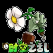 植物大战僵尸时空之乱最新版