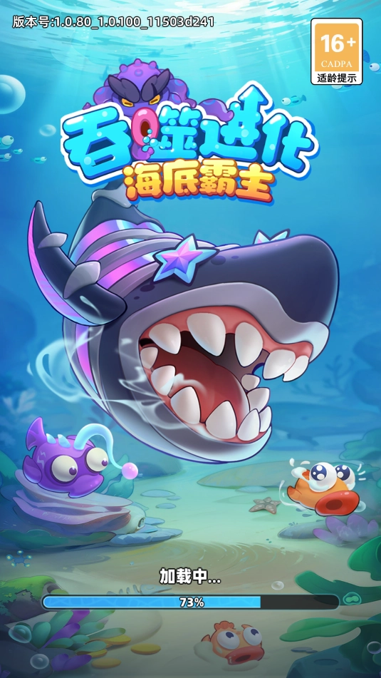 吞噬进化海底霸主安装最新版1