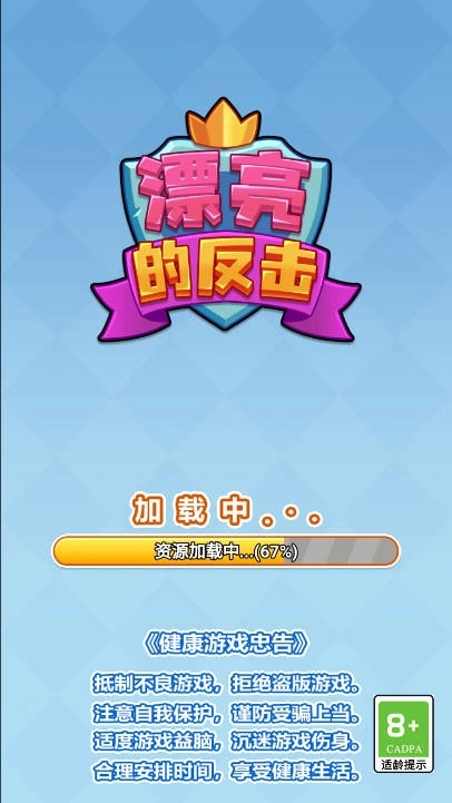 漂亮的反击游戏1