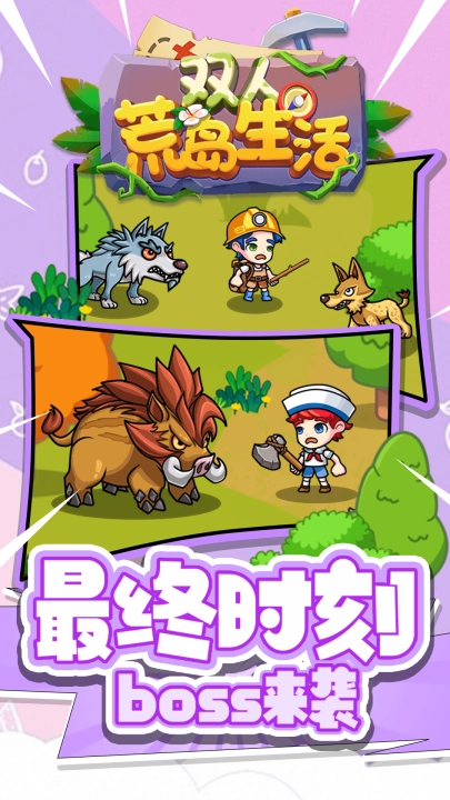 双人荒岛生活(1)