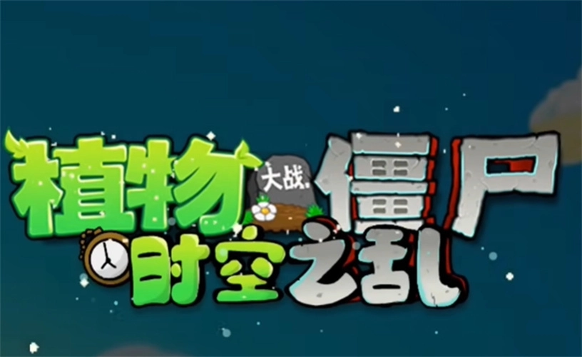 植物大战僵尸时空之乱最新版图3