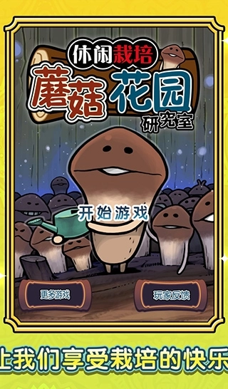 蘑菇花园最新版截图3