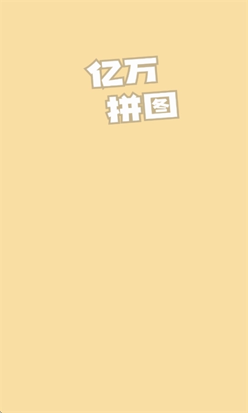 亿万拼图安装手机版(1)