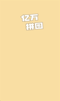 亿万拼图安装手机版(3)