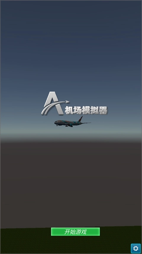 机场模拟器3d安装手机版图3