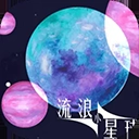 流浪小星球免广告版