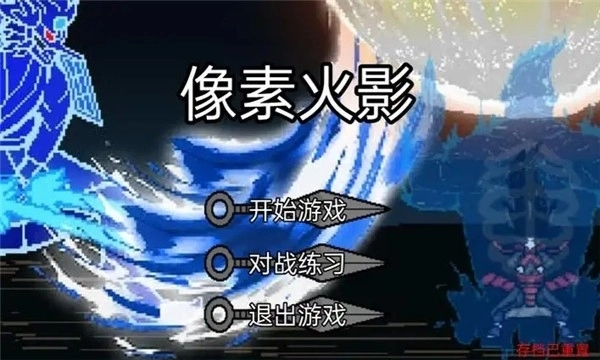 像素火影骨架传奇(2)