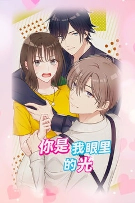 你是我眼里的光游戏1