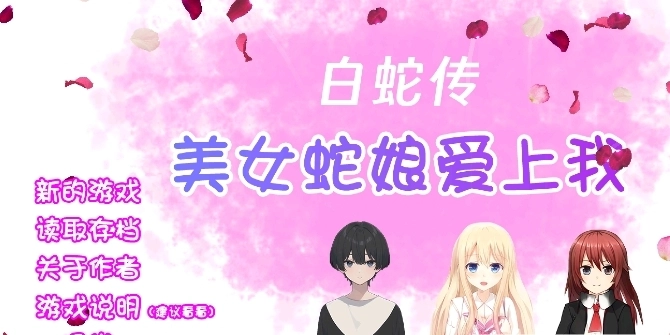 白蛇传美女蛇娘爱上我安卓版1