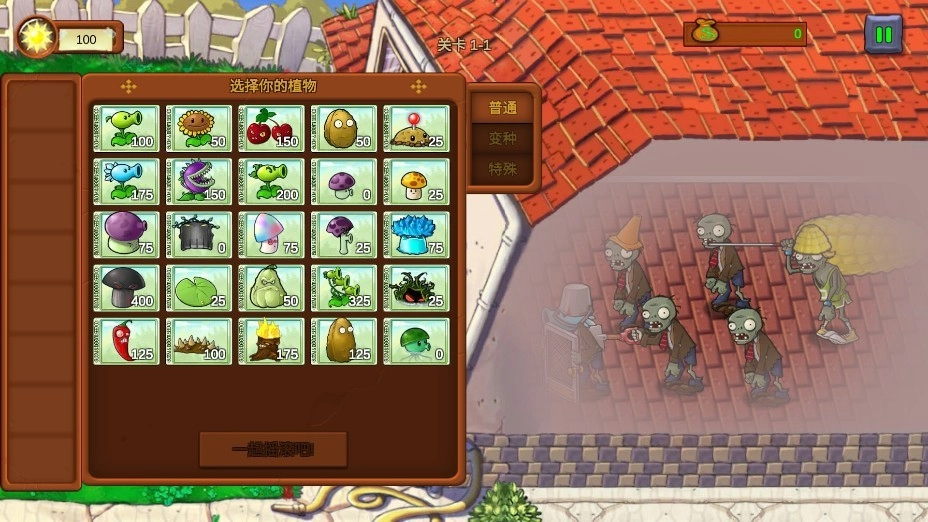 植物大战僵尸重生版图1