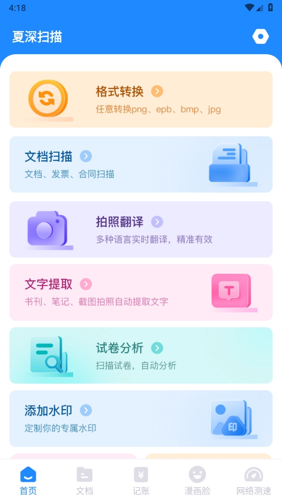 夏深扫描安卓版图1